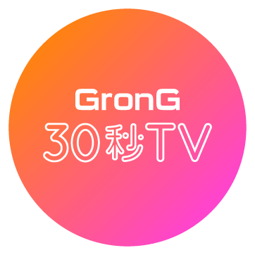 GronG 30秒TV