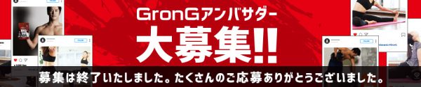 GronGアンバサダー募集