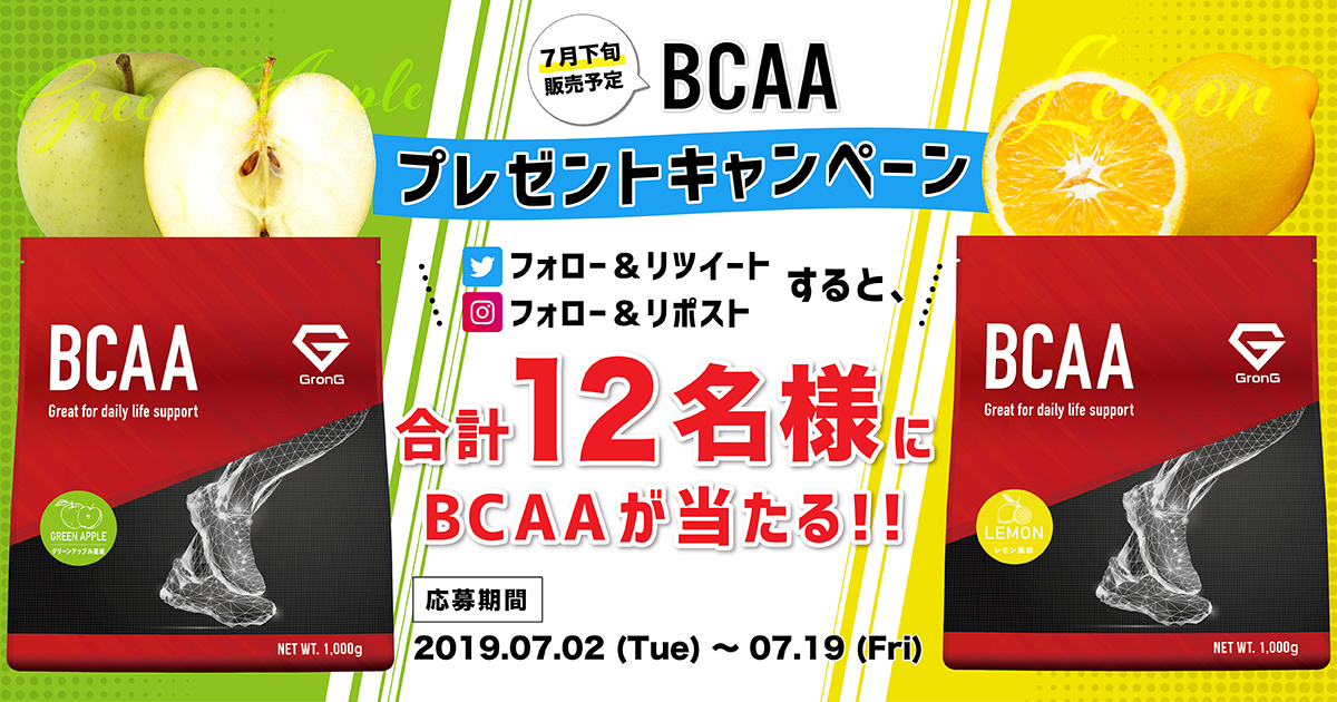 BCAAプレゼントキャンペーン