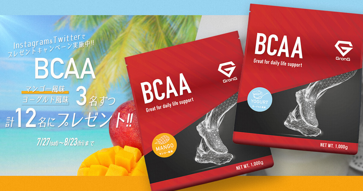 BCAA（マンゴー風味/ヨーグルト風味）プレゼントキャンペーン
