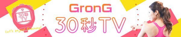 GronG 30秒TV | 30秒のトレーニング・エクササイズ動画