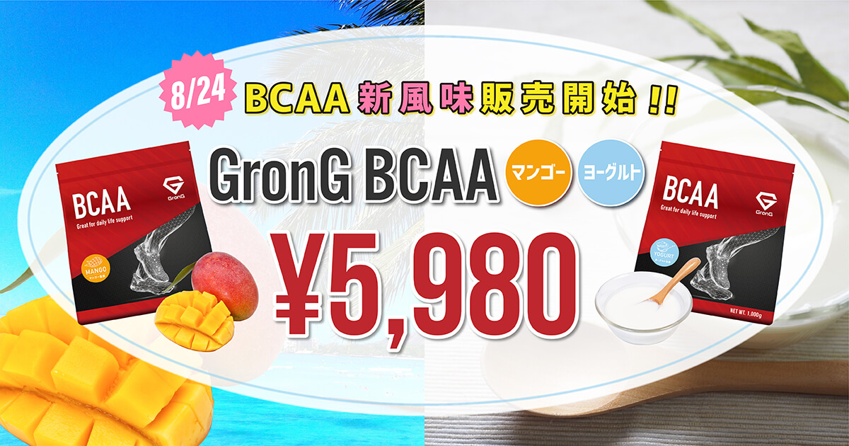 GronG BCAA マンゴー風味 ヨーグルト風味 販売開始