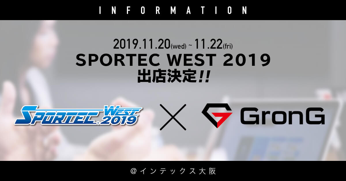 GronG SPORTEC WEST 2019 出店決定