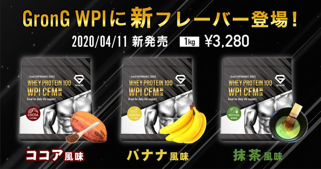 「ホエイプロテイン100 WPI CFM製法 新風味(ココア・バナナ・抹茶)」をリリースしました | GronG（グロング）