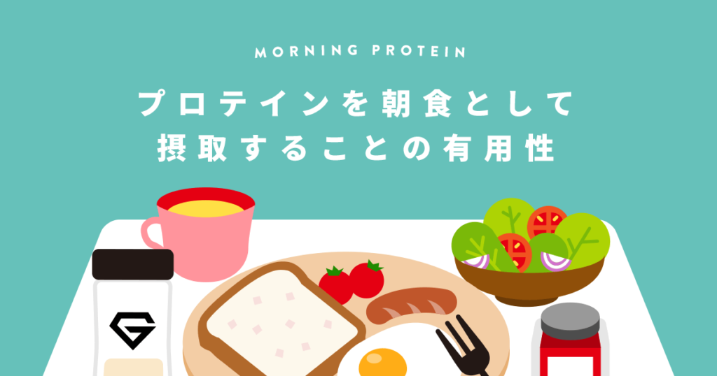 プロテインを朝食として摂取することの有用性 Grong グロング