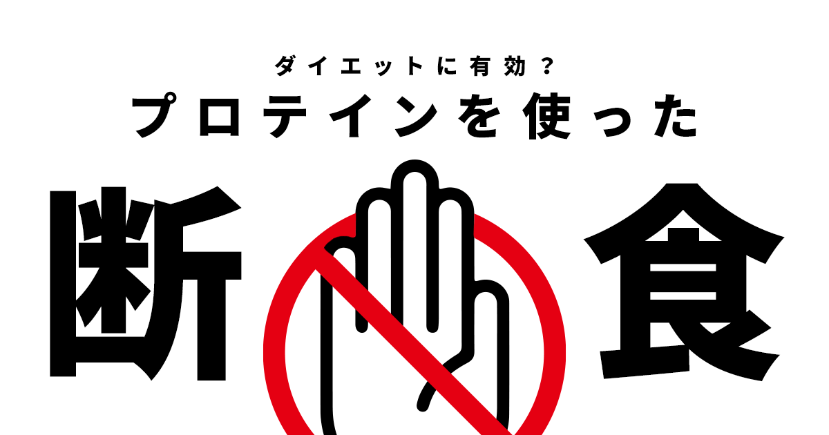 プロテインを使ったプチ断食 ファスティング はダイエットに有効なのか Grong グロング