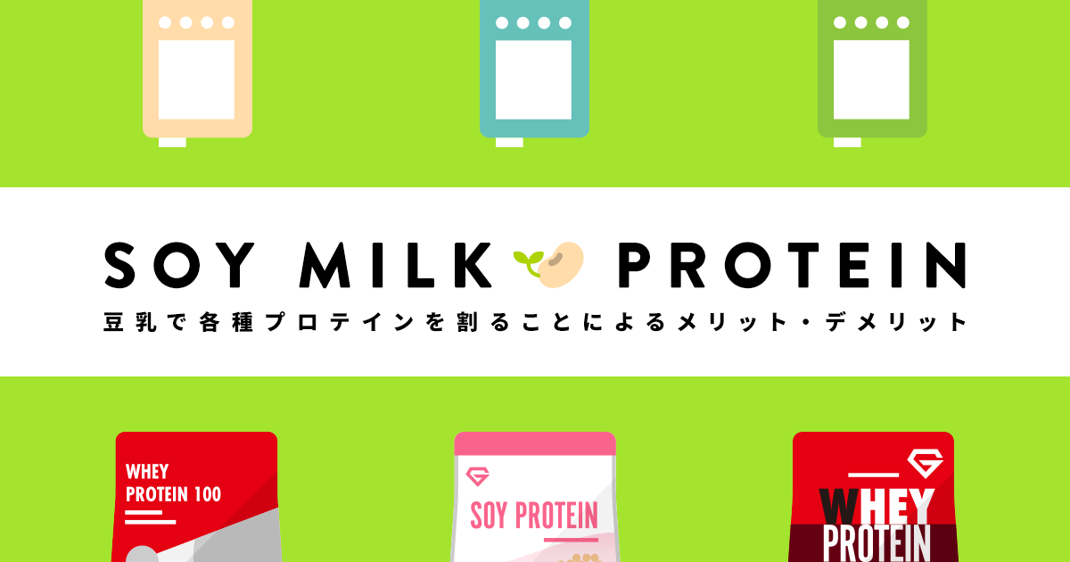 豆乳で各種プロテインを割ることによるメリット デメリット Grong グロング