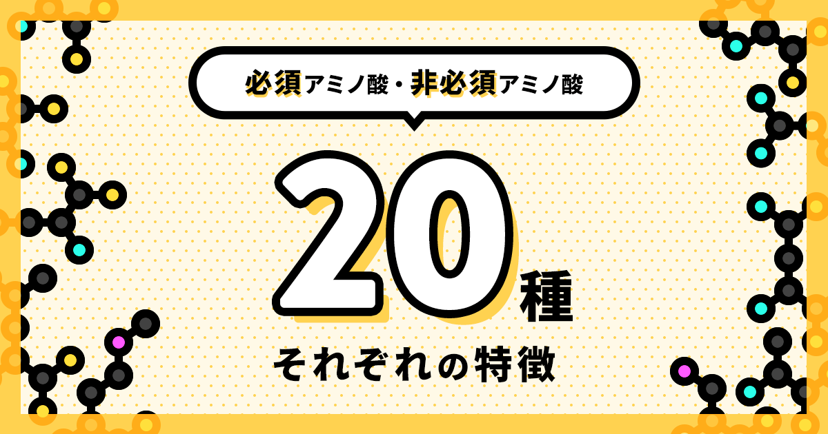 必須アミノ酸と非必須アミノ酸とは？20種類を一覧でご紹介 | GronG