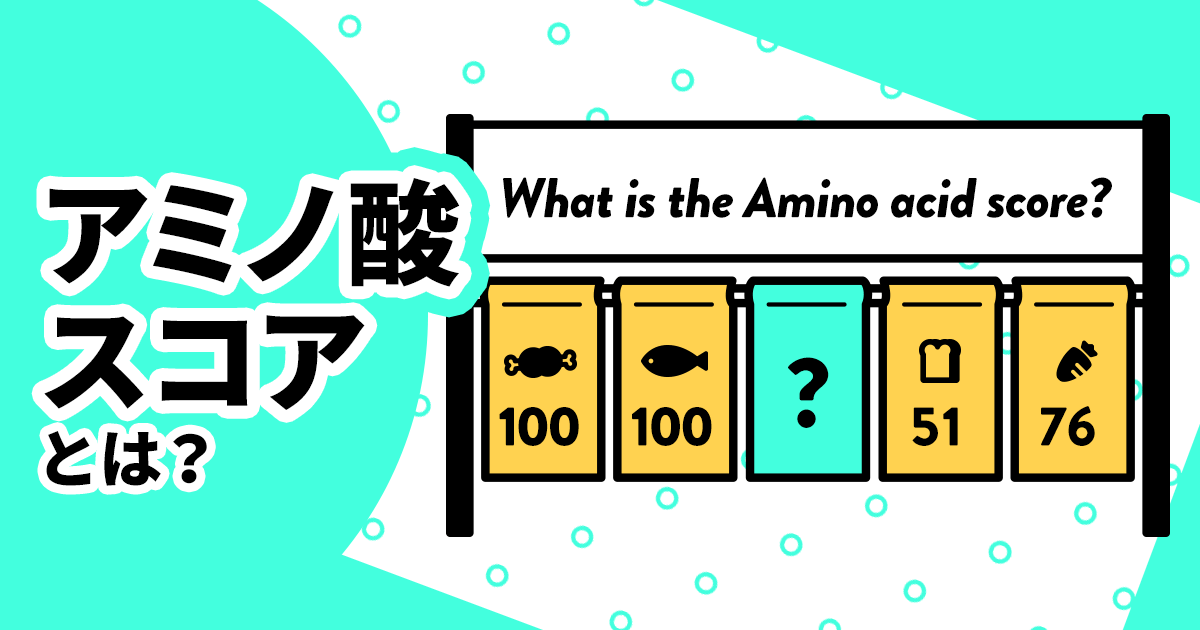 アミノ酸スコアとは？スコアが高い食品・食べ物 | AMINO QUEST