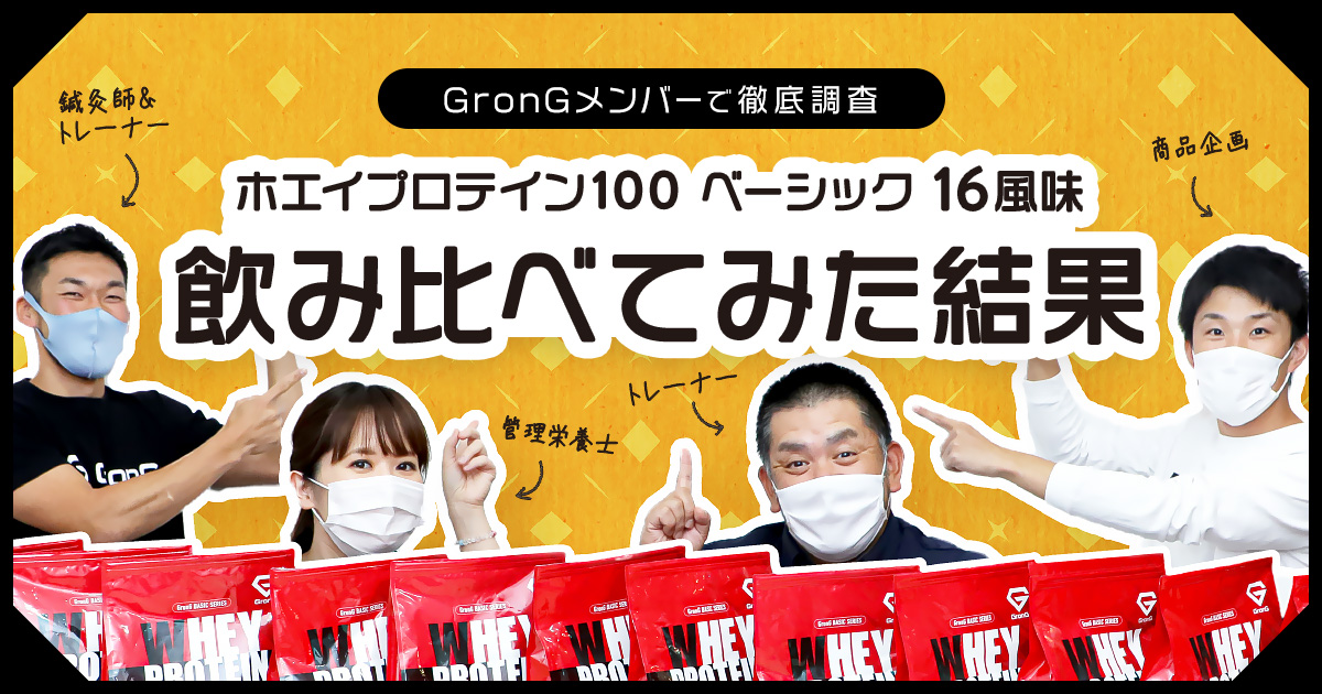 徹底調査】「ホエイプロテイン100 ベーシック」16風味を企画担当とTEAM GEARの計4人で飲み比べたらこんな結果になった | GronG（グロング ）