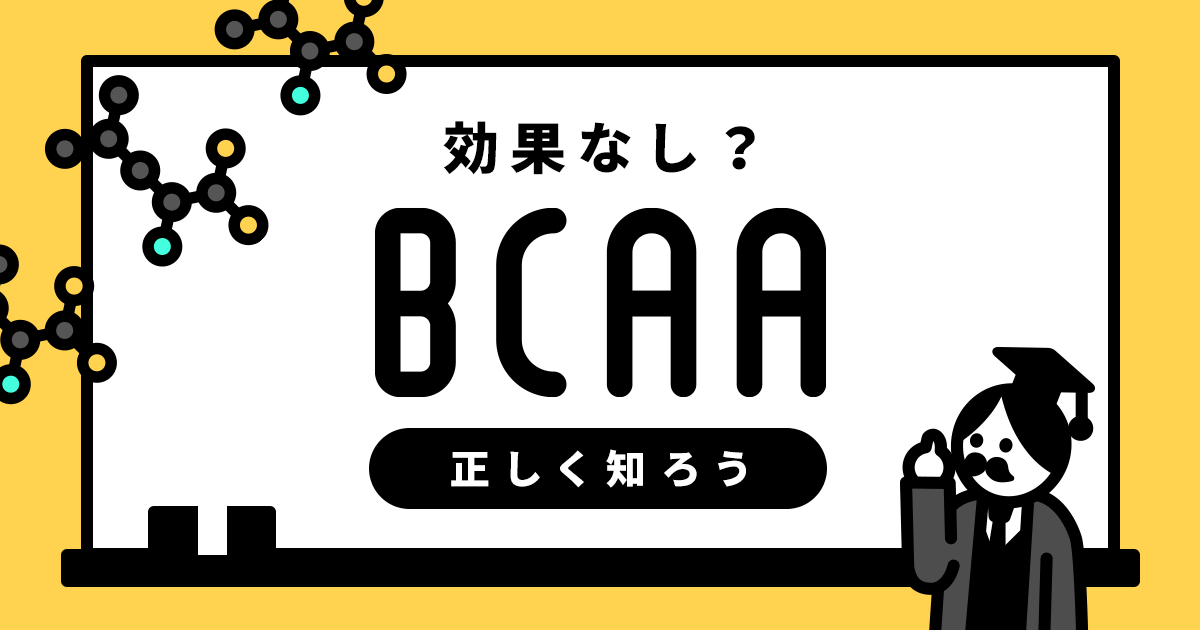 BCAAは効果なし？正しく知ろう「BCAA」