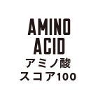 アミノ酸スコア100
