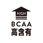 BCAA高含有