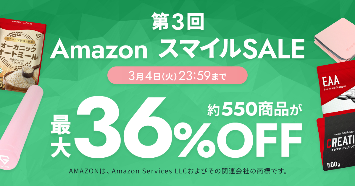 第三回amazonスマイルsaleに、グロングの商品が参加決定しました