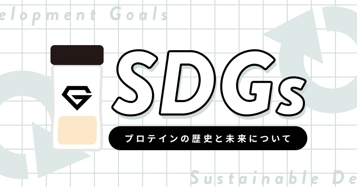 プロテインは元々捨てられるものだった？実はSDGsな食品なのかもしれません