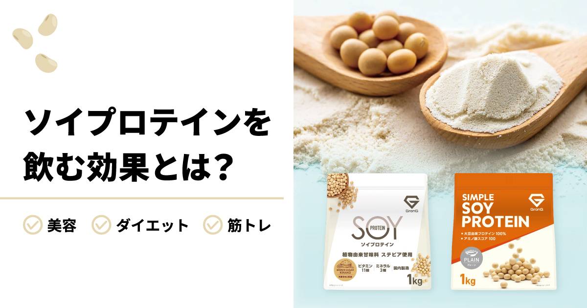 ソイプロテインを飲む効果とは？