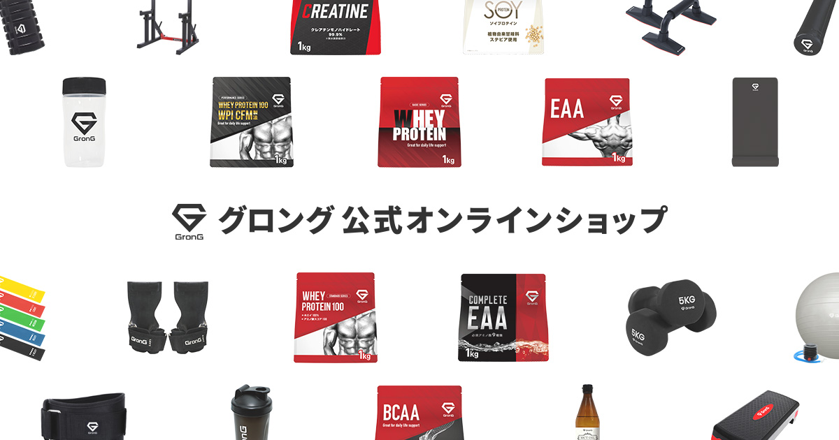 グロング公式オンラインショップ