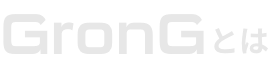 GronGとは