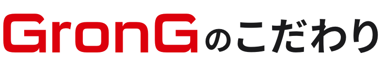 GronGのこだわり